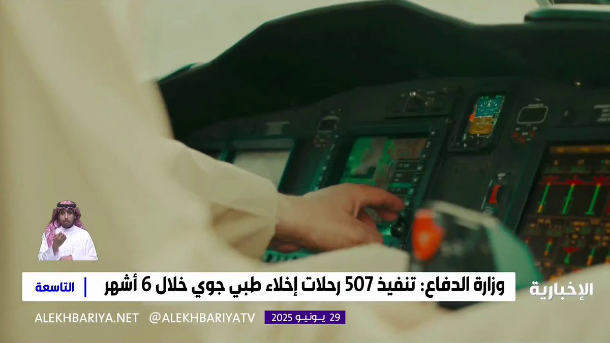 شملت حالات نقل طبي داخل المملكة وخارجها... وزارة الدفاع تنفذ 507 رحلات إخلاء طبي جوي خلال 6 أشهر التاسعة | #الإخبارية شملت حالات نقل طبي داخل المملكة وخارجها... وزارة الدفاع تنفذ 507 رحلات إخلاء طبي جوي خلال 6 أشهر التاسعة | #الإخبارية