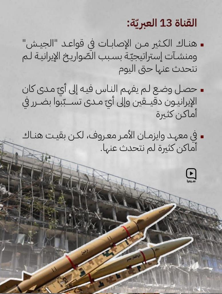 هناك الكثير من الإصابات فى قواعد "الجيش" ومنشآت إستراتيجية بسبب الصـ.ـواريـ.ـخ الإيرانية لم نتحدث عنها حتى اليوم

حصل وضع لم يفهم الناس فيه إلى أي مدى كان الإيرانيون دقيقين وإلى أي مدى تسببوا بضرر في أماكن كثيرة

#إيران_الحق_والقوة