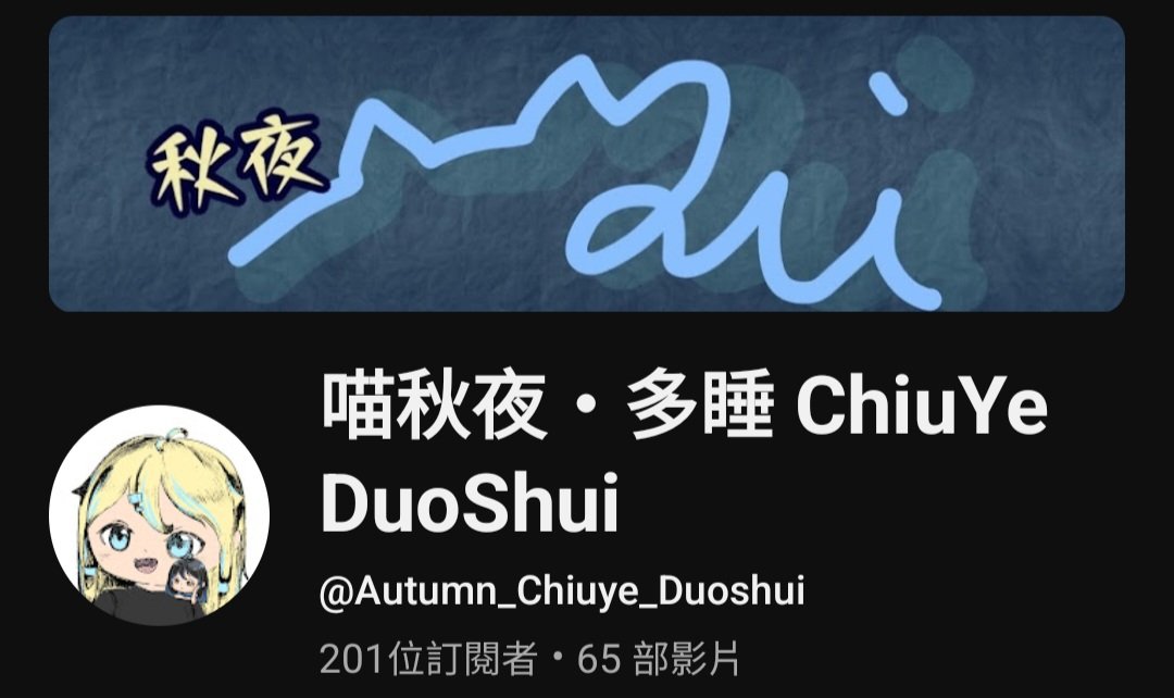 喵秋夜•多睡Chiuye DuoShui tweet media