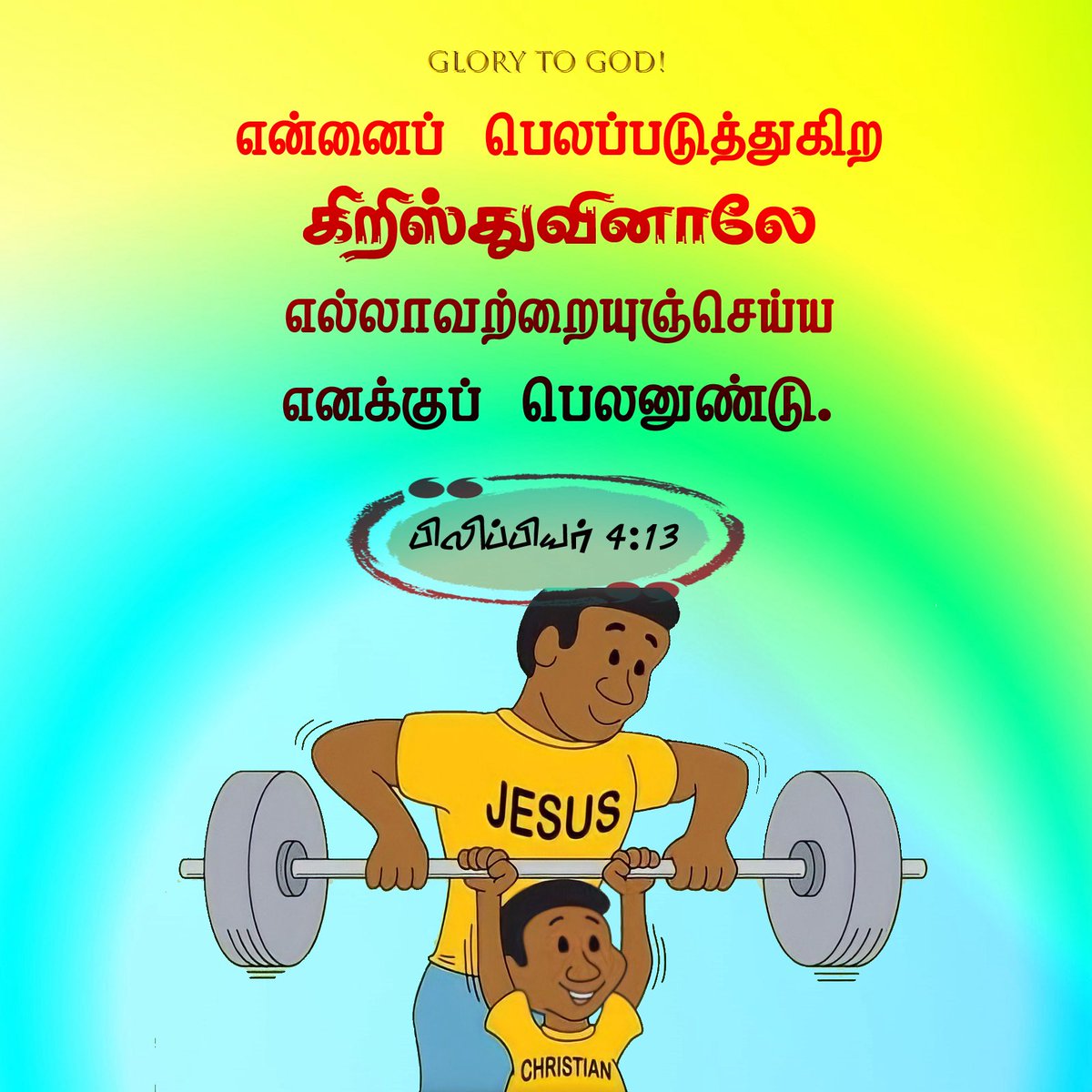 daily_appam's tweet photo. I can do all things through Christ who strengthens me.
Philippians 4:13

#VerseOfTheDay #BibleVerses #DailyVerse https://t.co/wFCxApwx4e