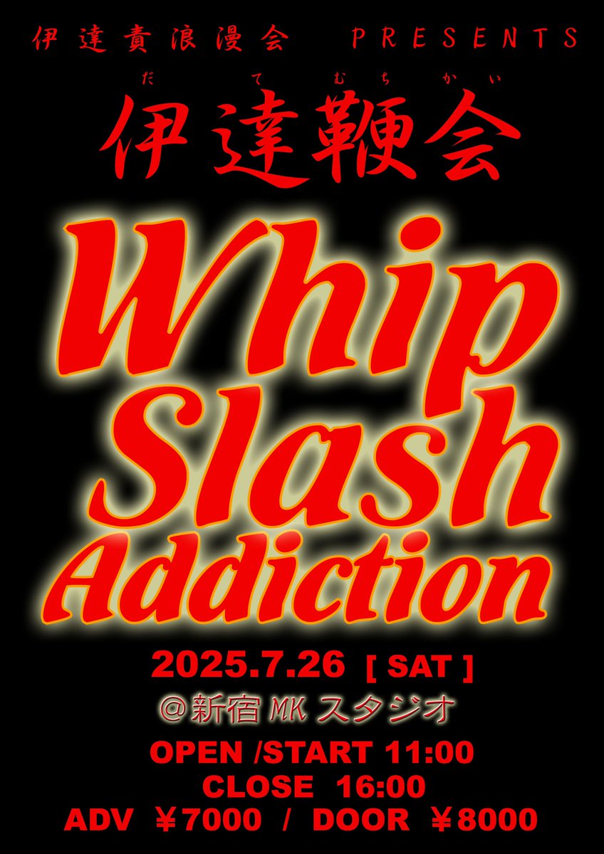【パフォーマンス予定】2025.06.30号1/2

※2025年の出演/出展予定はほぼ埋まりました…
※追加での出演/出展のご希望は個別にご相談ください
※モデルさんの公募は停止してます

■07/26（土）WhipSlashAddiction
■09月、11月予定あり（詳細未公開）