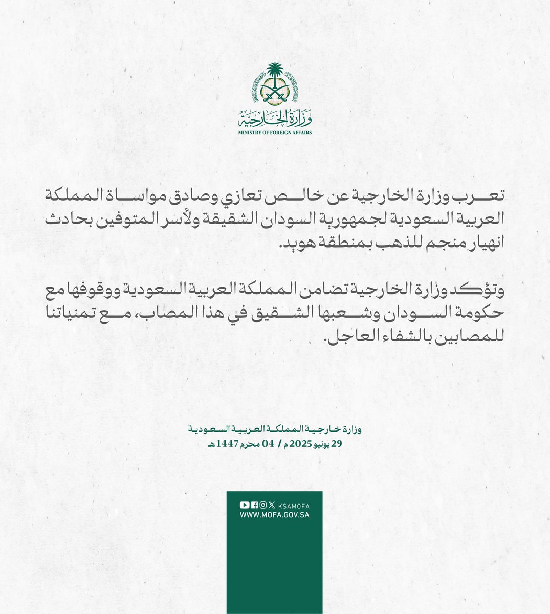 #بيان | تعرب وزارة الخارجية عن خالص تعازي وصادق مواساة المملكة العربية السعودية لجمهورية السودان الشقيقة ولأسر المتوفين بحادث انهيار منجم للذهب بمنطقة هويد.