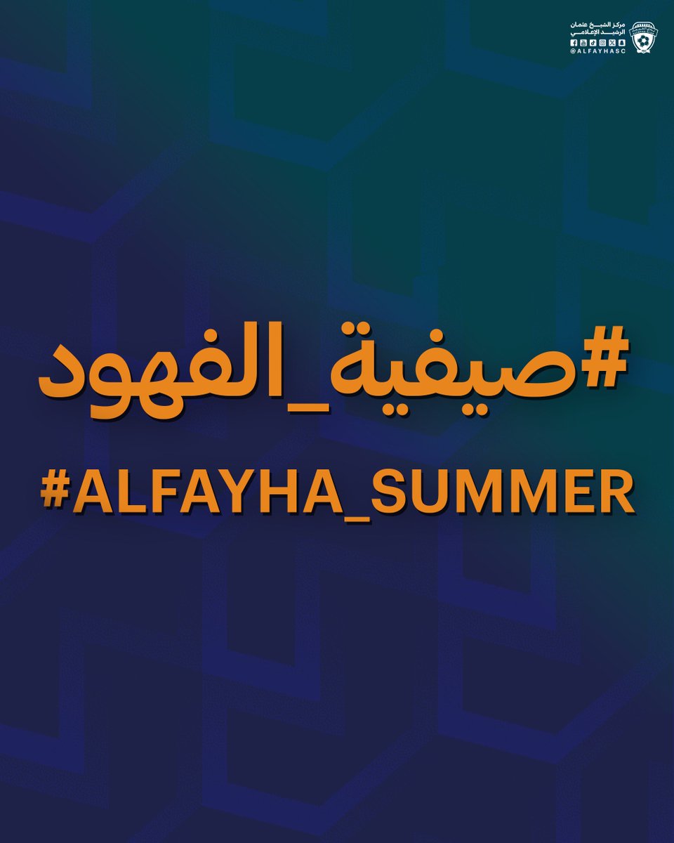#صيفية_الفهود ⏳
#الفيحاء