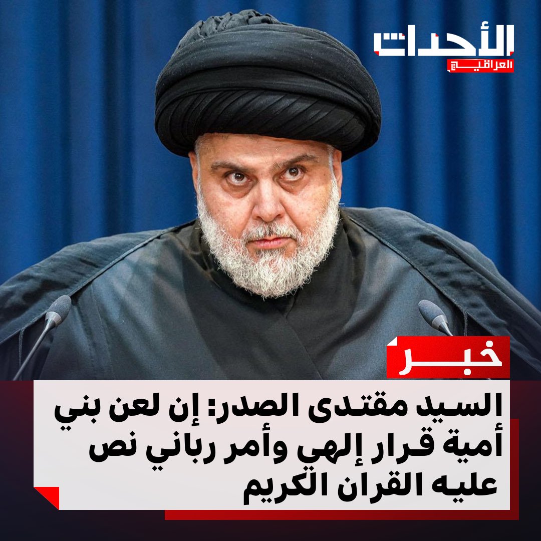 #عاجـــــــــــــــــــــــل 🚨🚨🚨🚨🚨🚨

مقتدى الصدر: إن لعن بني أمية قرار إلهي وأمر رباني نص عليه القران الكريم