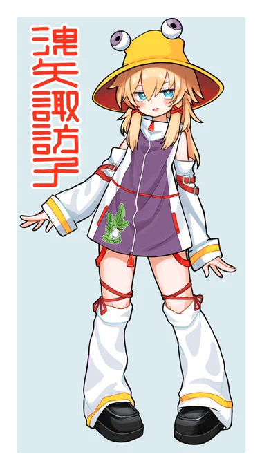 衣装アレンジ諏訪子さま #洩矢諏訪子