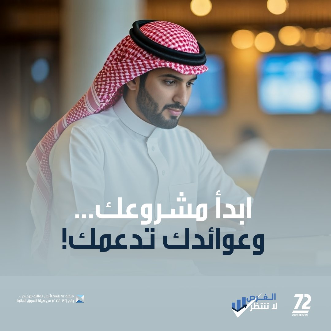 72saudi's tweet photo. ابدأ مشروعك من اليوم... وعوائد استثمارك تكون داعمك الأول!
استثمارك يساعدك تبني دخل إضافي وتحقق طموحاتك.

#نمي_ثروتك      
#دخل_إضافي_ينمو_معك https://t.co/9RDpCtWnuu