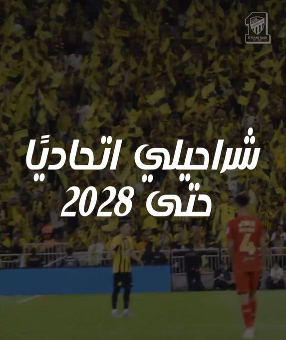 نادي الاتحاد يعلن عن تجديد عقد مدافع الفريق أحمد شراحيلي حتى 2028 