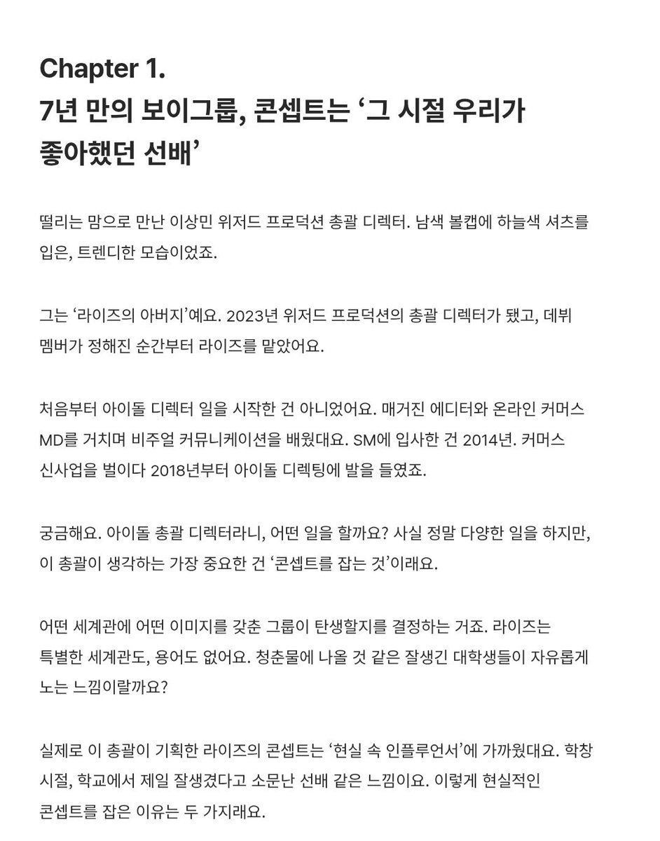 itswinter25th's tweet photo. 롱블랙 위저드 프로덕션 인터뷰

7년 만의 보이그룹, 컨셉은 ‘그 시절 우리가 좋아했던 선배’

✔️이상민 총괄이 기획한 라이즈의 컨셉 ‘현실 속 인플루언서’

이유 
1. SM 최근 그룹들이 강한 컨셉이다보니, 반대로 과하게 자연스럽게 가는 게 새로울 것이라 생각
2. 각 멤버들 서사와 느낌이 매력적 https://t.co/zVXPOOlt1B
