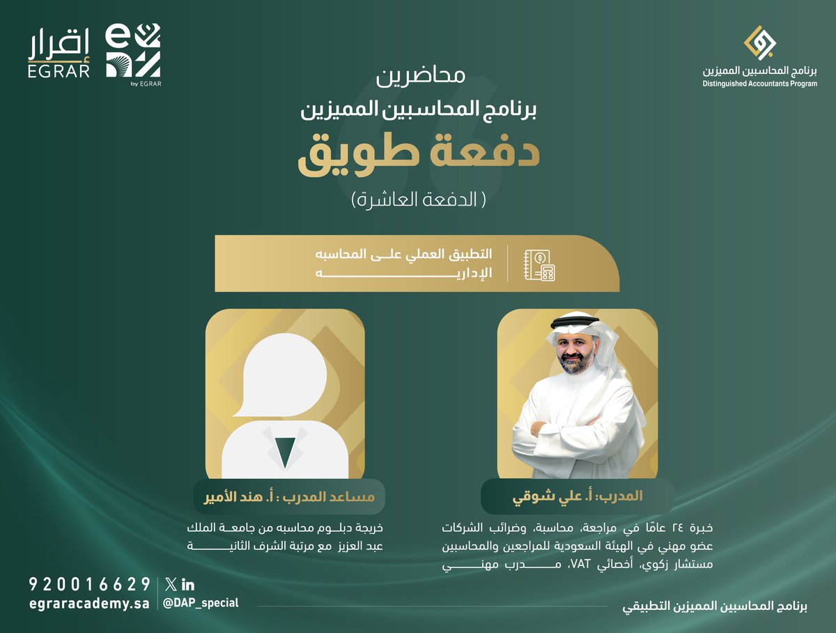 ✨ خامس محطات رحلتنا المعرفية بدأت اليوم! 🚀

📚 مع مقرر: "التطبيق العملي على المحاسبة الإدارية" 
ضمن  #برنامج_المحاسبين_المميزين - الدفعة العاشرة  #دفعة_طويق لعام 2025

🔹 المدرب: أ.علي شوقي  <a href="/Ali_Showki_M/">علي شوقي</a> 
🔹 مساعد المدرب: أ. هند الأمير <a href="/hnoody_987/">HindALameer</a> 

💡 مستعدين نصنع الفرق معكم!