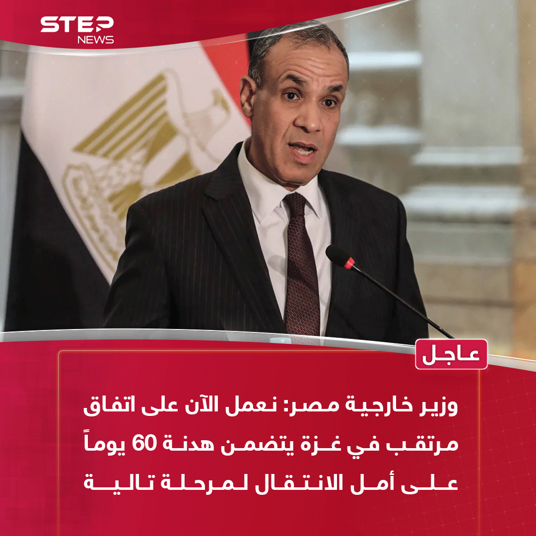 وزير خارجية مصر: نعمل الآن على اتفاق مرتقب في غزة يتضمن هدنة 60 يوماً على أمل الانتقال لمرحلة تالية 
