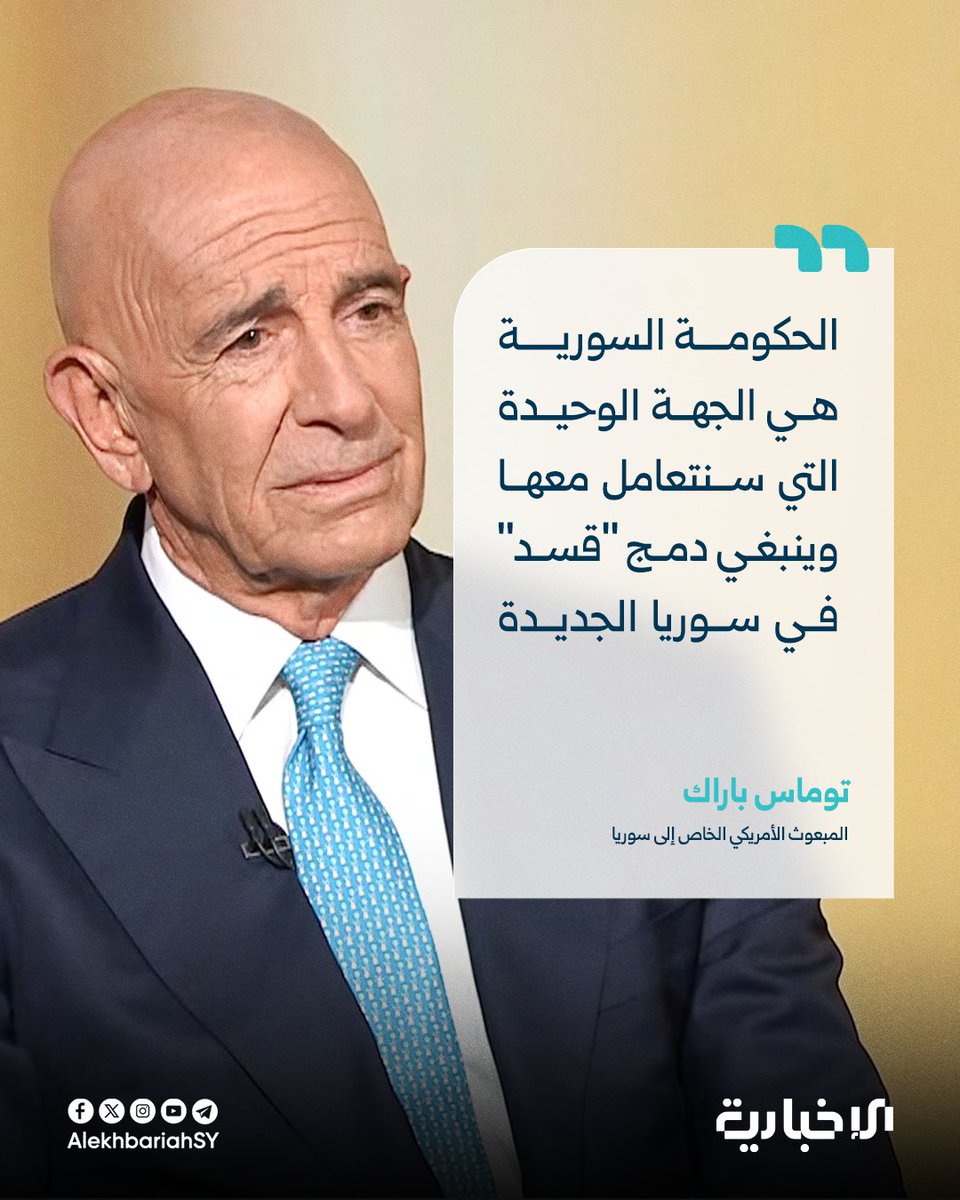 وكالة الأناضول عن المبعوث الأمريكي الخاص إلى سوريا توماس باراك:

📌 ينبغي دمج "قسد" في سوريا الجديدة

📌 الجهة الوحيدة التي سنتعامل معها في سوريا ستكون الحكومة السورية والحل الوحيد لأي تسوية يجب أن يكون من خلالها

📌 حان الوقت لتجاوز الصراع والانقسام ونحن بحاجة إلى خلق مساحة