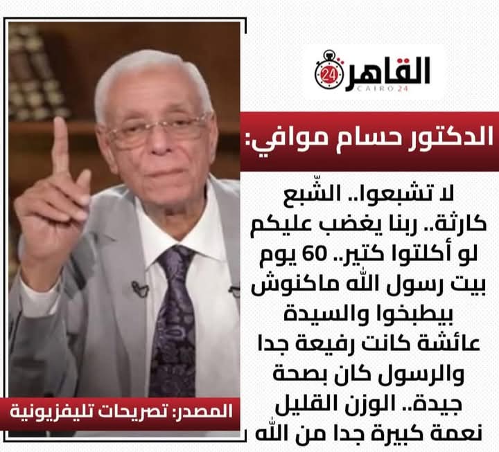 يعنى ايه نصاب مدلس؟
هو شخص يكسب ملايين من السلطة واعوانها فى الميديا ويجلس فى ستوديو مكيف يطالب الناس بالصبر على الجوع والفقر والظلم الاجتماعي لاجل دخول الجنة