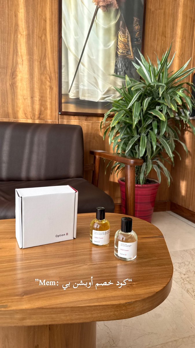 اوبشن بي يفوز أنه افضل عطور مستوحاة اللي قد جربه يعطيني رايه 😍

على كثر العطور المستوحاه اللي سبق حربتها ماجازلي شي قد أوبشن بي والله يابنات نفسس الريحه والثبات اكثر شي حبيته وبسعر ممتاز والله يشهد علي 
( عندهم خصم 30% مع استخدام الكود Mem)