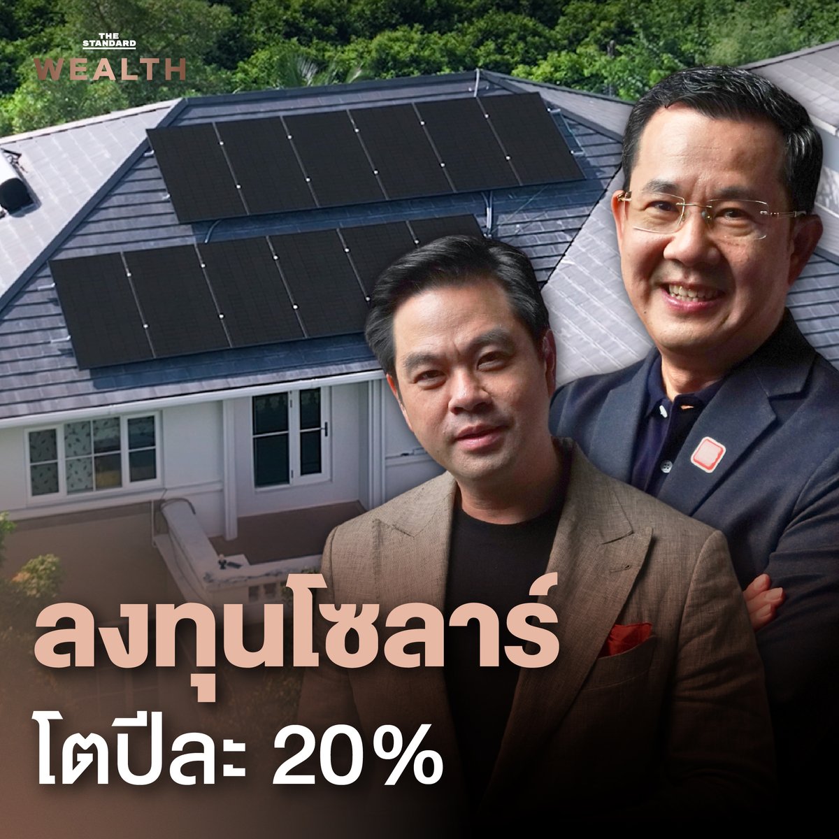 Standard_Wealth's tweet photo. ลงทุนสร้าง Asset เพิ่มคุณภาพชีวิต เจาะลึกแนวคิด แบรนด์โซลาร์โซลูชันเพื่อที่อยู่อาศัย

▶️ https://t.co/Mq7zinT6VF

#EnergyLIB #โซลาร์โซลูชันครบวงจร #SolarExpert #TheStandardWealth https://t.co/qrXz1lg5BJ