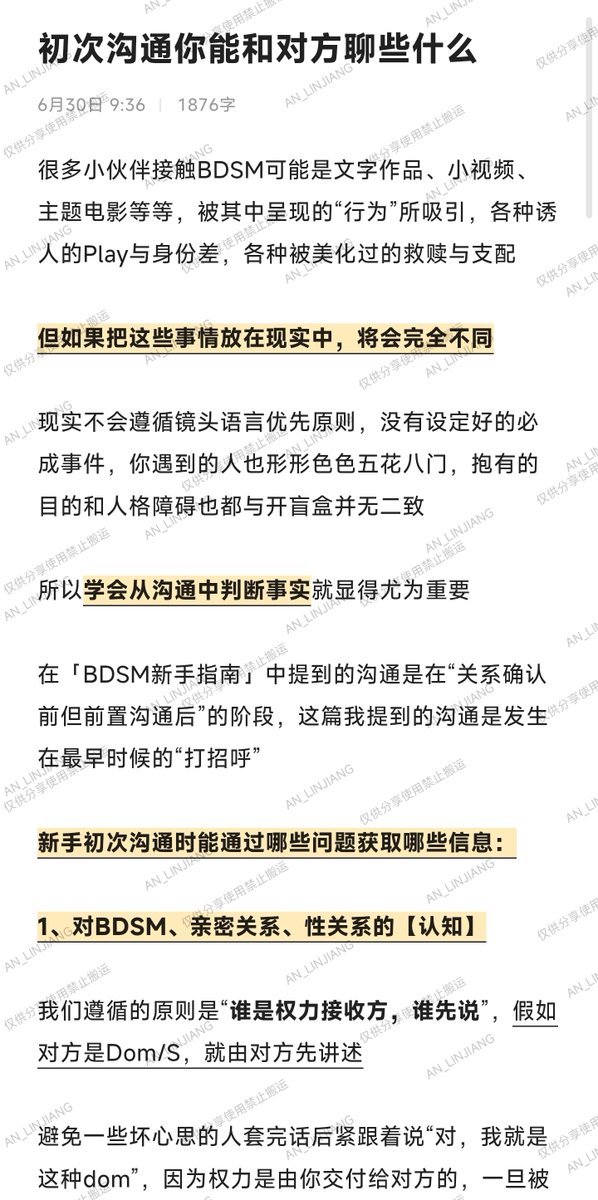 AN_LINJIANG's tweet photo. 「初次沟通BDSM都需要聊些什么」🌙

很多小伙伴在沟通过程中莫名其妙感到不适却也说不出缘由，甚至会被pua伤害欺诈，在这篇里我们把话题“可视化”，让大家在进入关系前有判断的基本方法

永远记住一句话：无论有没有确认关系，你都绝不是任何人的精神奴隶，任何人都没有资格不让你平等表达自己的想法✨ https://t.co/S8sdLtxsDp