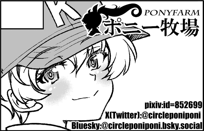 2025年9月28日に東京ビッグサイト西3ホールで開催予定のイベント「陸海空魔合同演習フレンズ令和七年秋季」へサークル「ポニー牧場」で申し込みました。 
夏コミで新刊出せたら持っていきますし、ともすれば夏コミに間に合わなかった新刊があるかもしれません(ほんとか?) 
