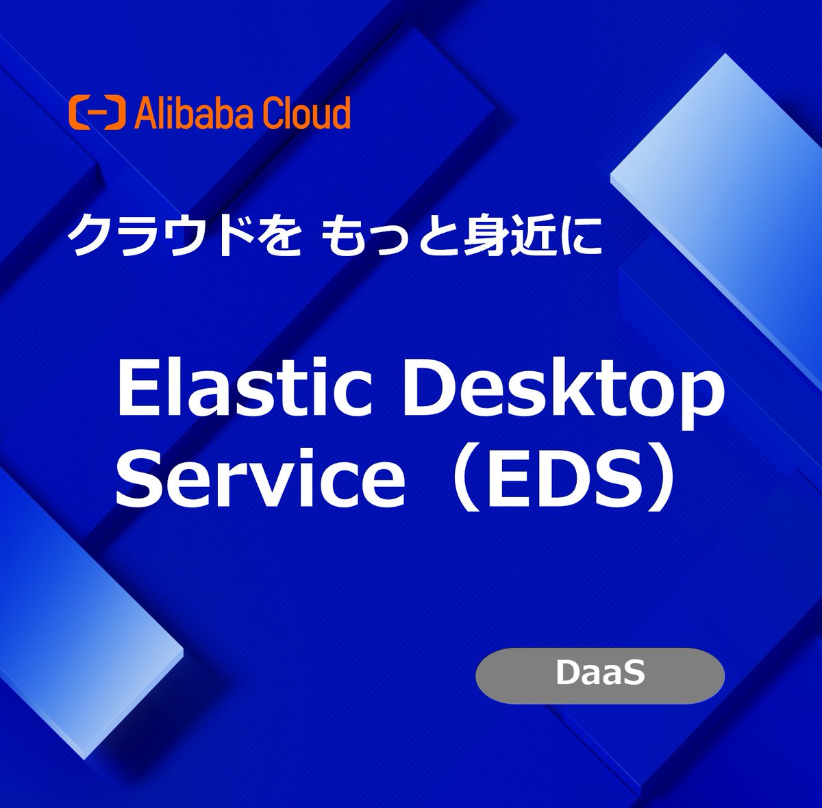 コンピューティングベースのDesktop as a Service（#DaaS）で、いつでもどこでもクラウド上で様々なアプリケーションを利用し業務を進めることができます
⏩alibabacloud.com/help/ja/wuying…

#EDS #CloudComputing