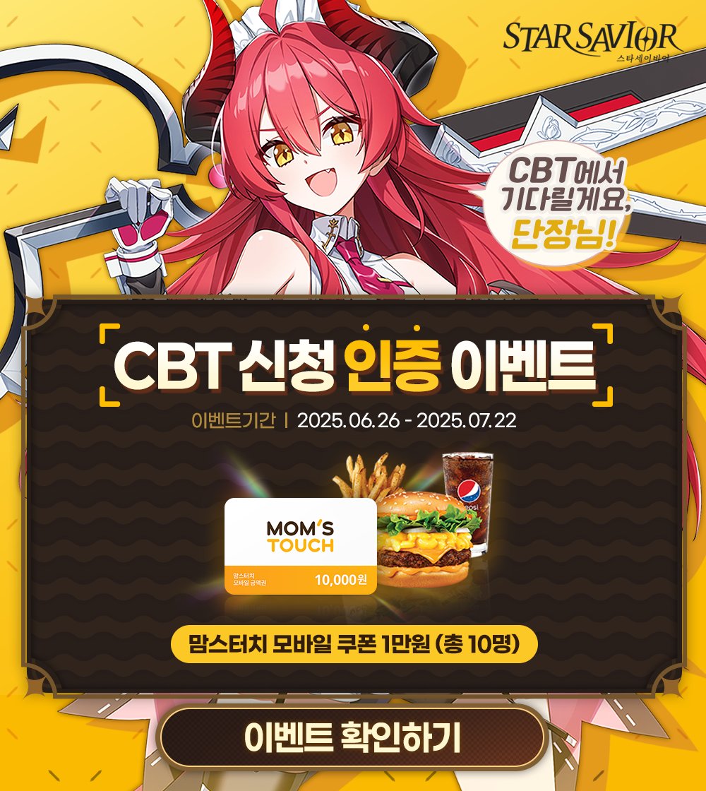 [이벤트 안내]

#스타세이비어
CBT 신청 진행 중!

CBT 기념 특별 EVENT!✨
1) 라운지 가입하고 이벤트 응모!
2) CBT 신청 인증하고 이벤트 응모!

▼CBT 신청하기
starsavior.com

▼이벤트 기간
▶ 6/27(금)～7/22(화) 12:00

▼응모방법
공식 라운지 이벤트 공지를 확인해주세요.