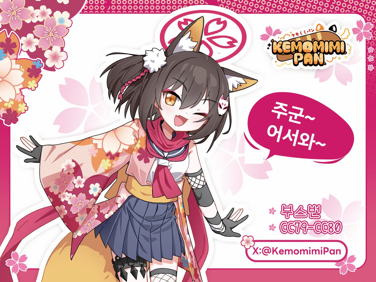 JiheewW's tweet image. #RT \\\\참가확정////. 케모노미미 빵집
📍부스번호:CC79-80
🍃7월 서울 코믹월드 현장수령 선입금 폼
📆06/29 00:00 ~ 07/15 23:59
📎 witchform.com/payform/?uuid=…
🥰😚여러분 놀러 오세요!
(상품에 대한 자세한 내용은 리뷰를 참조하십시오.)
#서코 #코믹월드 #cw322 #7서코일산 #블루아카이브