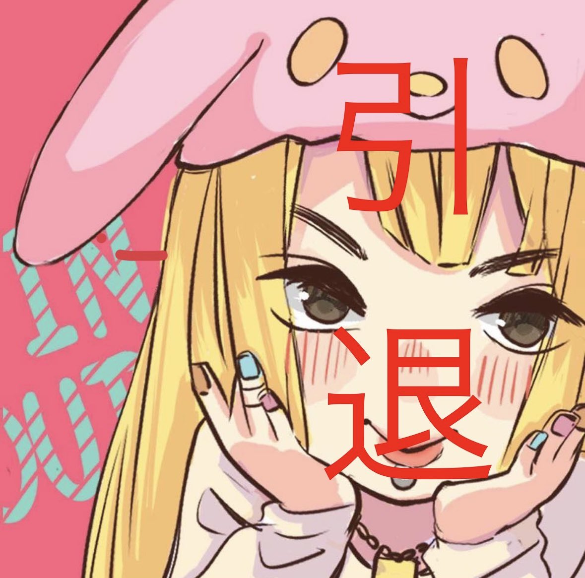 aimelody73's tweet photo. 突然申し訳ございません!!
告知なし、配信者引退致しました!
今まで応援してくれた方々本当にありがとうございました!!復帰は二度とありません!皆さんと笑いあった思い出忘れません!ありがとう!!
お疲れ様でした!!!!!! https://t.co/sRqjU7wedw
