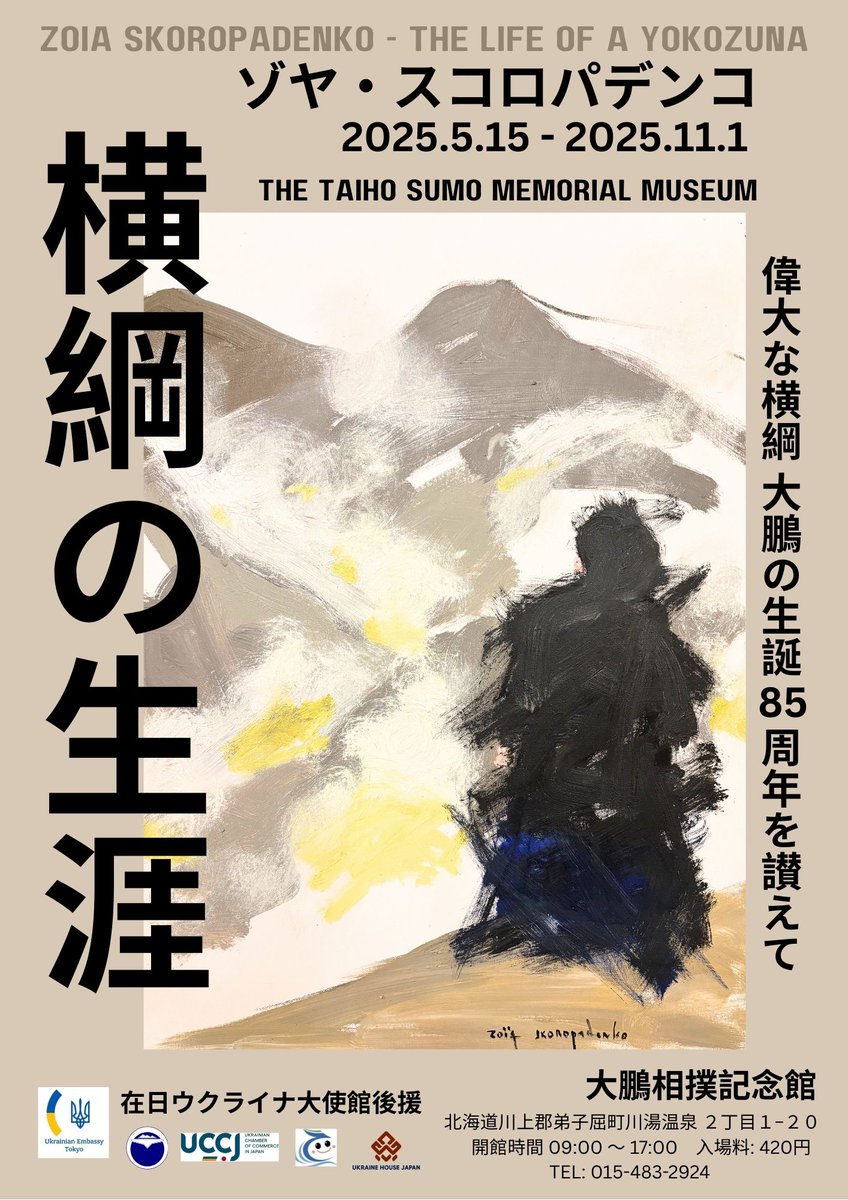 My sumo-themed exhibition is now open in Hokkaido 🇯🇵
It honors the 85th birthday of Yokozuna Taiho—a legend with Japanese-Ukrainian roots.
I’ll be sharing the full story in 7 chapters.
#Chapter1 drops today👇
#SumoArt #Taiho #Hokkaido

📍Taiho Memorial Museum
📅 Until Nov 2, 2025