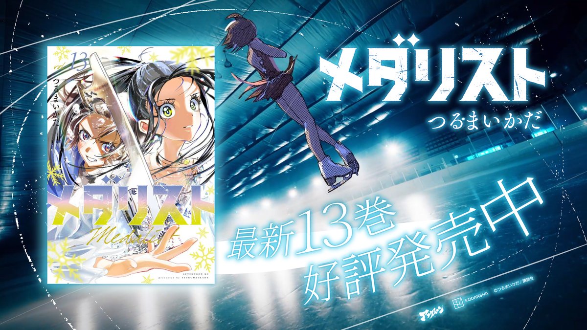 medalist_AFT's tweet image. コミックス13巻発売から早くも1週間!
みなさま、もうお読みいただけましたでしょうか?
ご感想投稿もお待ちしております☺️