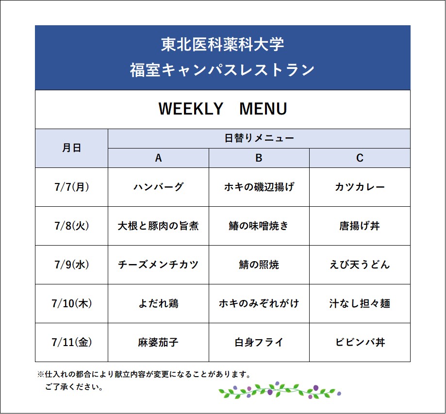 小松島キャンパスおよび福室キャンパスの食堂より、今週のメニューをお知らせします。