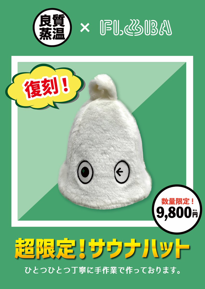 【12/4購入新品】三鷹FLOBA限定サウナハット 7/1（火）FLOBAさん & Rooftopさんで 販売されます😋ご期待ください