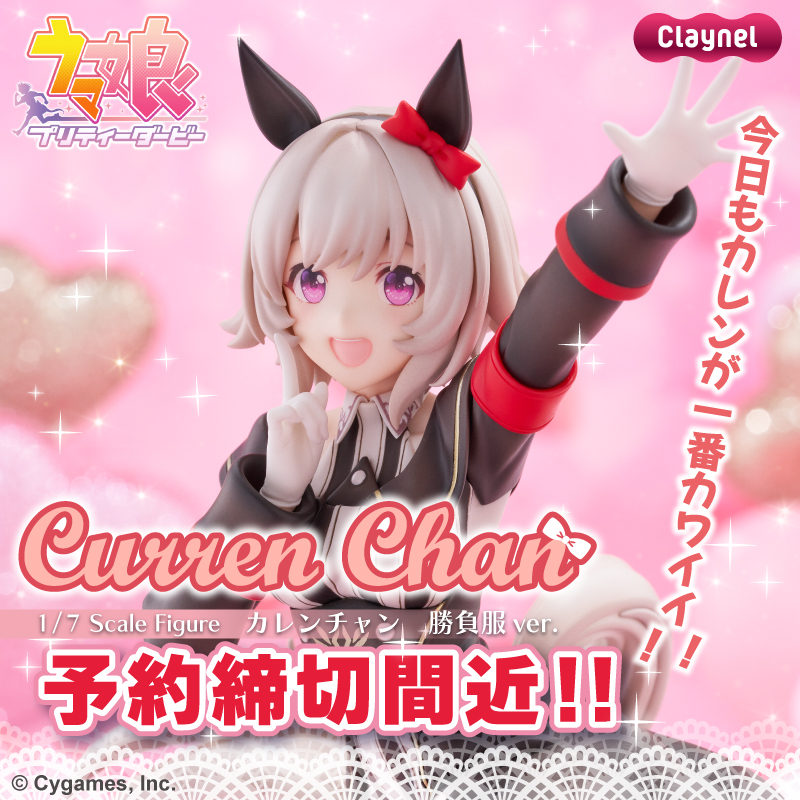 ♡・・・・・♡🎀予約締切間近！🎀♡・・・・・♡ 『カレンチャン 勝負