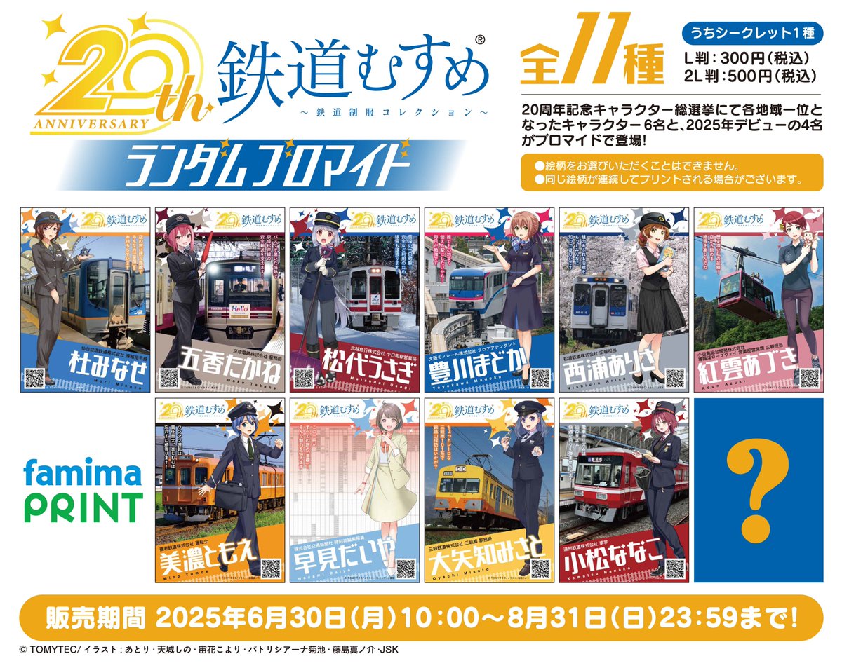 『鉄道むすめ』がファミマプリントに登場！

「20周年記念キャラクター総選挙」から、
各地域で1位に輝いた6名と、2025年にデビューした4名の計10名がラインナップされております。
さらにシークレット1種も！

famima-print.family.co.jp/illust/tetsudo…

#ファミマプリント