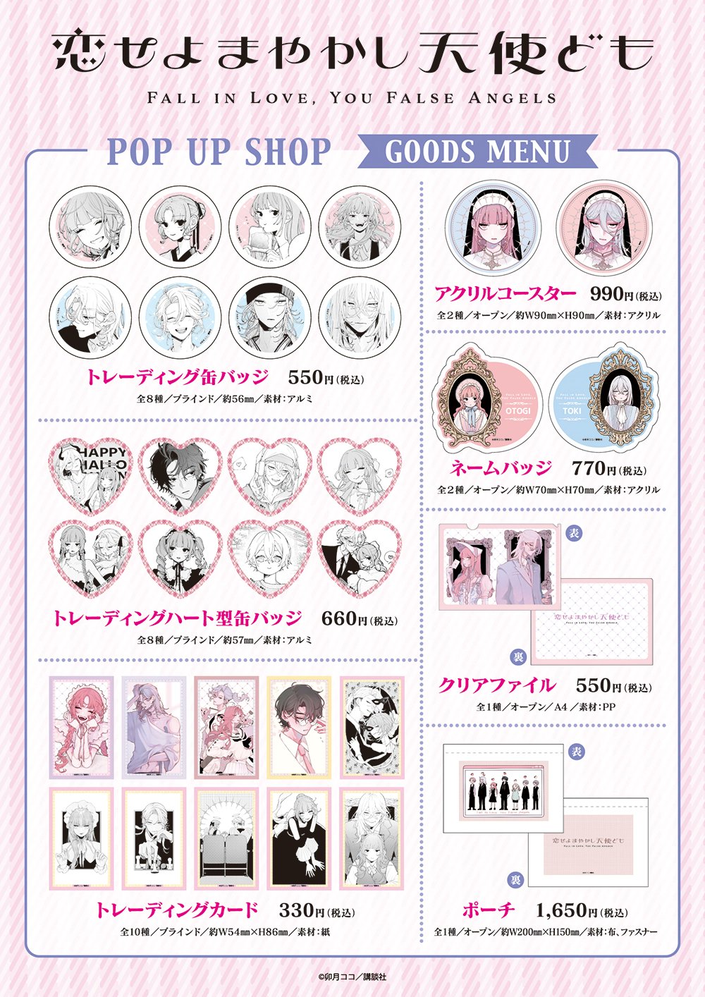 恋せよまやかし天使ども　グッズまとめ売り 恋せよまやかし天使ども ポップアップストア in 池袋 2月1日より