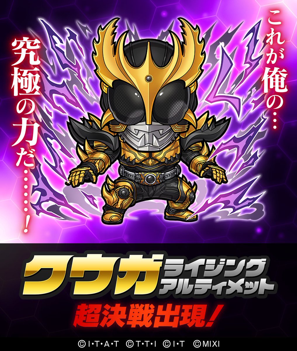 なんと！
本日から新たに超決戦イベント「クウガライジングアルティメット」が登場じゃ〜！😇

いくつもあるゲージを破壊して報酬を獲得するのじゃ👍
皆挑戦してみてくれぃ！

▼ここから遊ぶ
xfl.ag/kotodaman-dl

#仮面ライダー #コトダマン