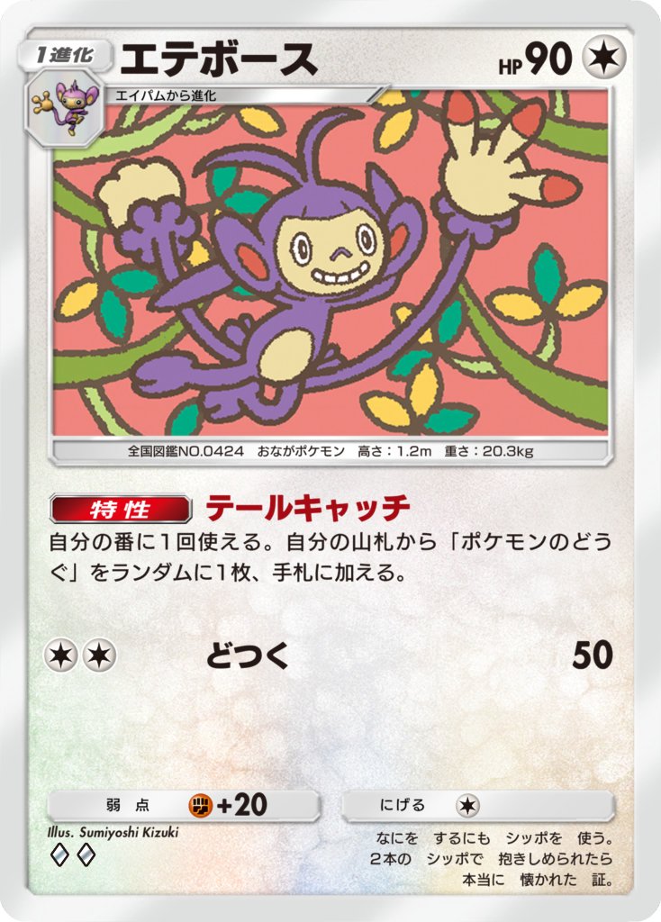 sumiyoshikizuki's tweet image. #ポケポケ　楽しんでますか？#PokémonTradingCardGamePocket　で懐かしい　#エテボース　のイラストを使って頂いています。どうぞよろしくお願い致します。