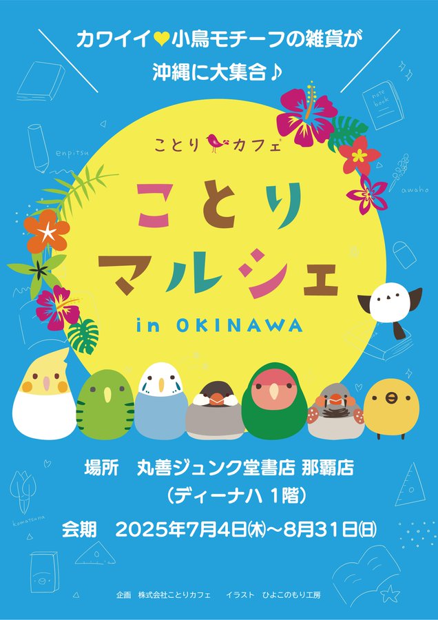 ことりマルシェin OKINAWA