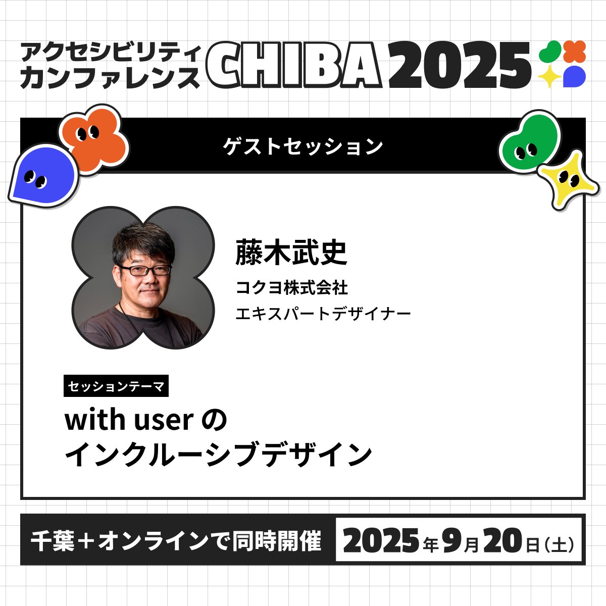 a11y_chiba's tweet image. ＼セッションのご紹介／  

メインセッション 
『with user のインクルーシブデザイン』  

コクヨ株式会社　エキスパートデザイナー
藤木 武史さん

実際にインクルーシブデザインによって開発された商品の紹介や、リアルな取り組みを交えてお話いただきます。
#a11ychiba