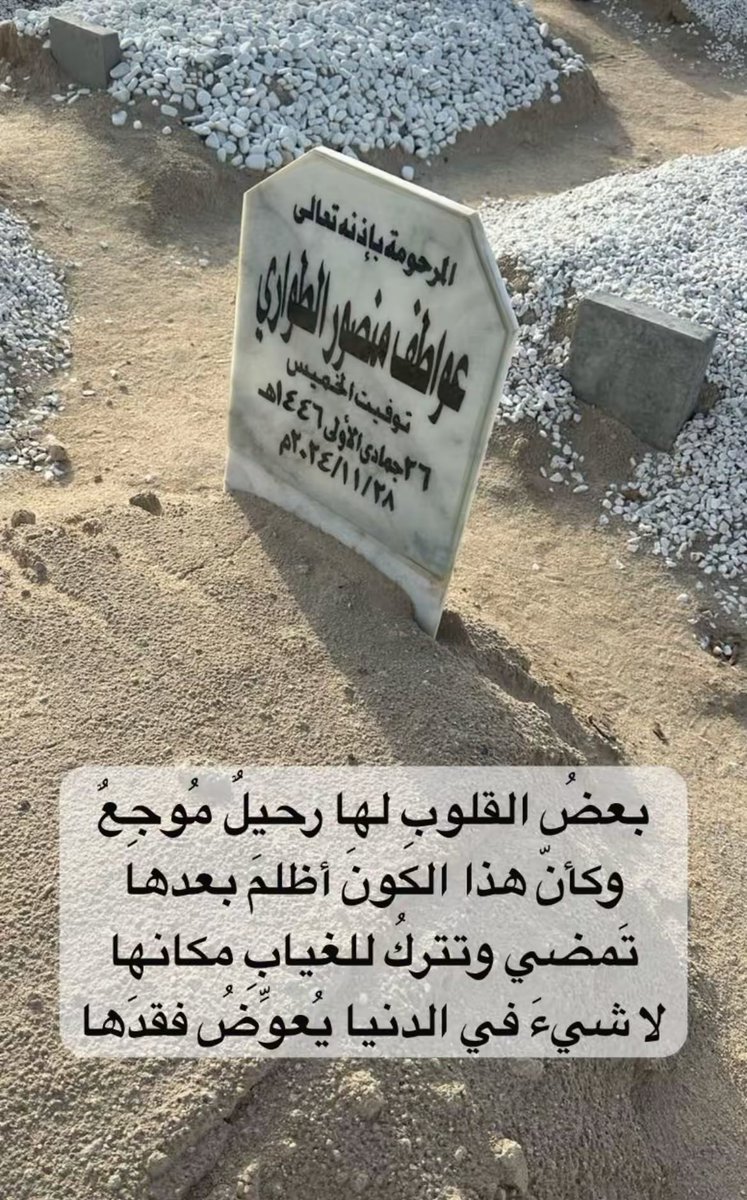 بعضُ القلوبِ لها رحيلٌ مُوجِعٌ
وكأنّ هذا الكونَ أظلمَ بعدها

تَمضي وتتركُ للغيابِ مكانها 
لا شيءَ في الدنيا يُعوِّضُ فقدَها

#رحِم_الله_من_نشتاق_لهم 
#صوم_عاشوراء