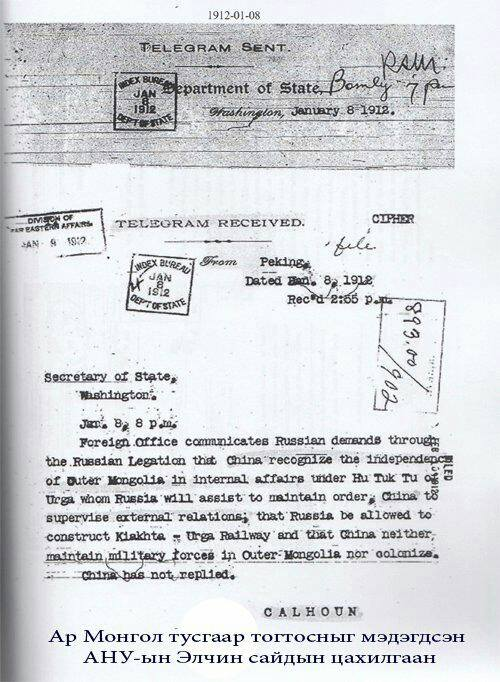 Ар Монголыг тусгаар улс болсоныг мэдэгдсэн АНУ-ын цахилгаан гэнэ дээ.