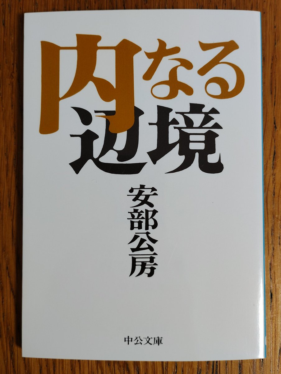 安部公房 ❁ 小説 文庫本 12冊 安部公房 ❁ 小説 文庫本 12冊新 発売