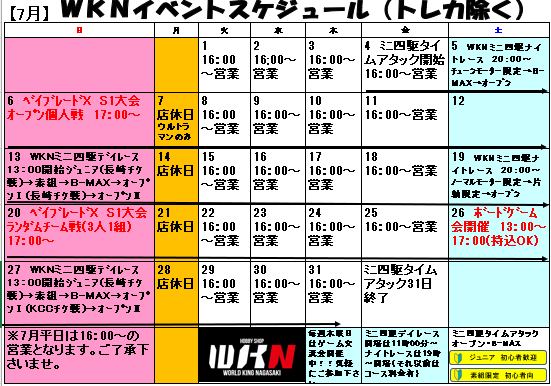WKN_HONTEN's tweet photo. おまたせしました✨✨️
7月イベントスケジュールです‼️
沢山のご参加をお待ちしております♫
※7月は平日16:00〜のオープンとなります。
6日、20日　17:00〜ベイブレードX　
S1大会
13日長崎ミニ四駆最強決定戦チケット戦
26日ボードゲーム会初開催
27日ミニ四駆KCCチケット戦
#WKN
#佐世保 https://t.co/bL3PMNGt0R
