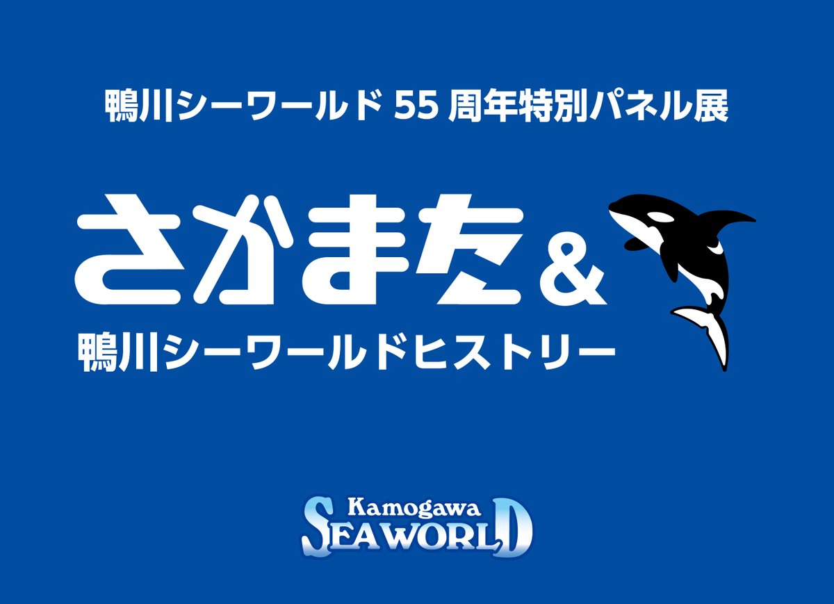 55周年特別パネル展 「さかまた＆鴨川シーワールドヒストリー」 2025年