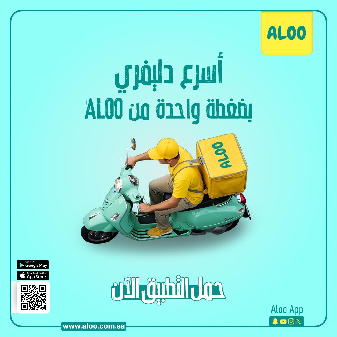 جوعان؟ مستعجل؟🚨
ولا يهمك... ALOO يوصل لك طلبك بأسرع دليفري 🛵💨

#ALOO 
#Aloo_App