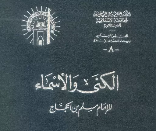 أخي العزيز فرق بين الأسماء والكنى! ما أنكرته وفقك الله هو التكني وهو أمر مستحب في الإسلام قبل أن تأتي هذه المسلسلات فوالدك رحمه الله حيا وميتا سماك (أبوبكر) وهي كنية أبي بكر واسمه رضي الله عنه عبد الله! التكني من خصائص العرب وقد ثبّته الإسلام وحتى العلماء ألفوا فيه منذ 10 قرون.