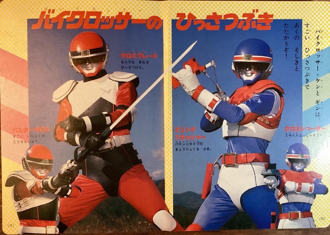 バイクロッサー バスタークロス セット 1985年 バンダイ ポピー 兄弟拳