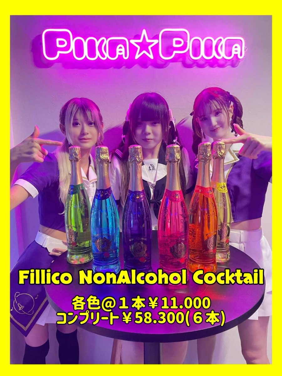 tuzu_pikapika's tweet image. pikapikaにも遂に入荷しました
🩷🍾🧡🍾💛🍾💚🍾💙🍾💜
@Ruka_pikapika @tuzu_pikapika
#pikapika #片町コンカフェ #コンカフェ
#Fillico #フィリコ #Champagne
#入荷 #皆でぽんっ