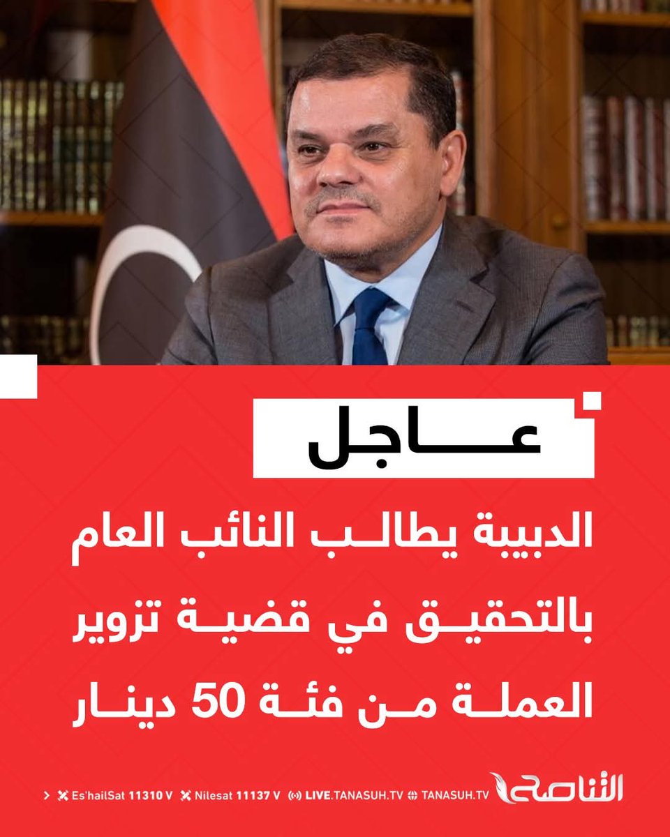 لما قلنا إن السيد حفتر يزور في فئة 50 قالو كدب ... واليوم طلع 3.5 مليار بس 
ومازال فئة 20 كم يطلع مزور 

المهم شعب لا تعرفه ماعنداش عقل أو يعاند أو ياكل في الحرام لين أعمي عليه.