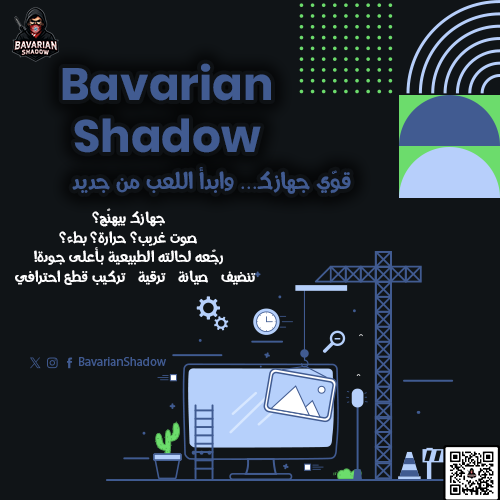 BavarianShadow's tweet image. حاسس إن جهازك بيودّعك كل ما تفتح جيم؟ 😵‍💫
متقلقش، إحنا مش بنصلح… إحنا بننعش الأجهزة!
صيانة Bavarian Shadow = ريفرش شامل يخلي جهازك يطير
#GamingSupport #PCRepair #BavarianShadow
🔗 linktr.ee/BavarianShadow