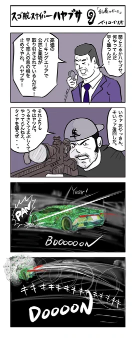 スゴ腕スナイパー ハヤブサ 9
「乱暴ルギーニ」  #4コマ漫画 