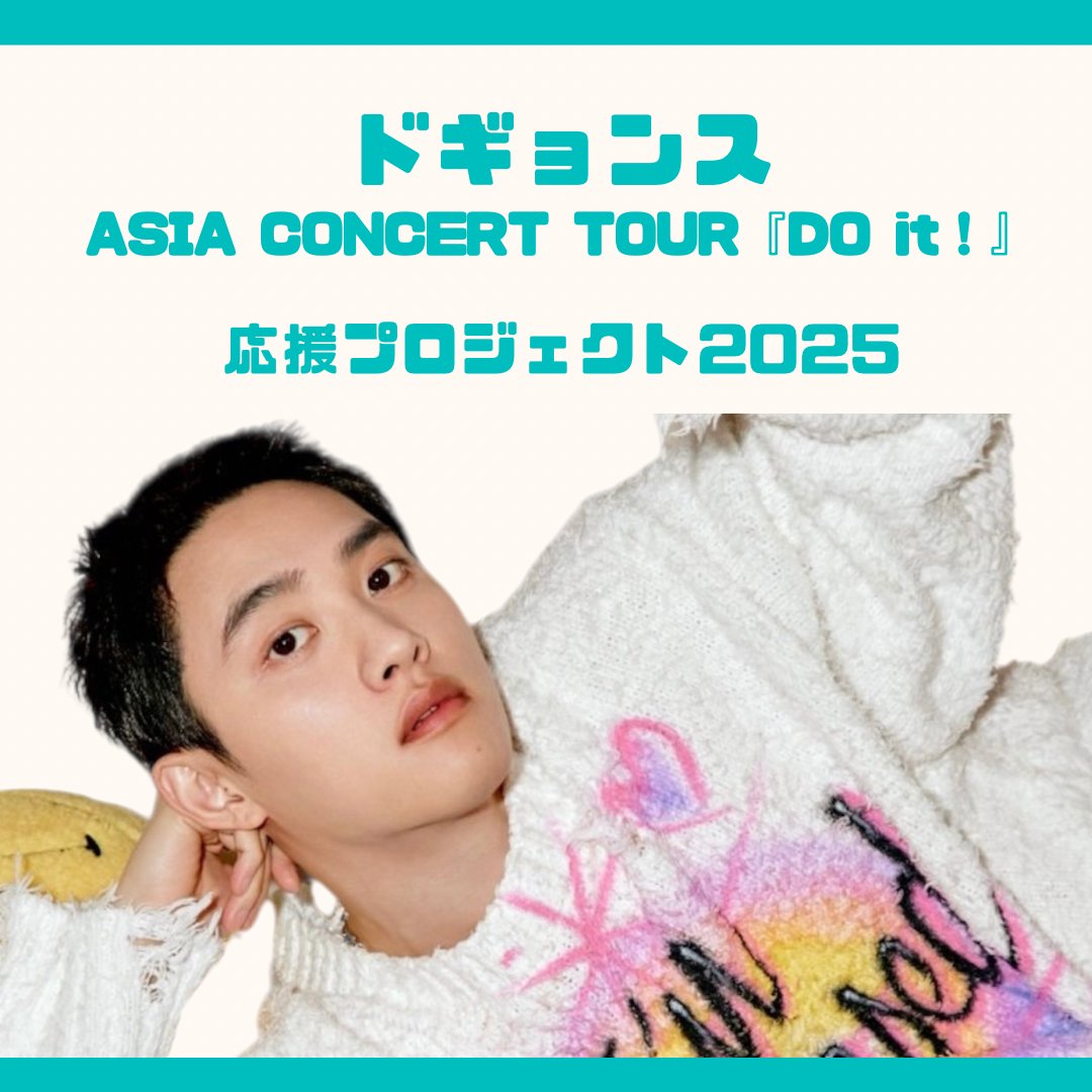 ⋆͛📢お知らせ

#ギョンス くん初のソロコンサートツアー『DO it！』in Japanをお祝いして、
街頭ビジョン応援広告のクラファンを始めます🐧💗

🗓開始:7/8〜

ギョンスくんへの感謝の気持ちを一緒に届けませんか？

詳細は続報をお待ちください🌟⋆꙳

 #ドギョンス #ASIACONCERT_DOit #DOit_Japan