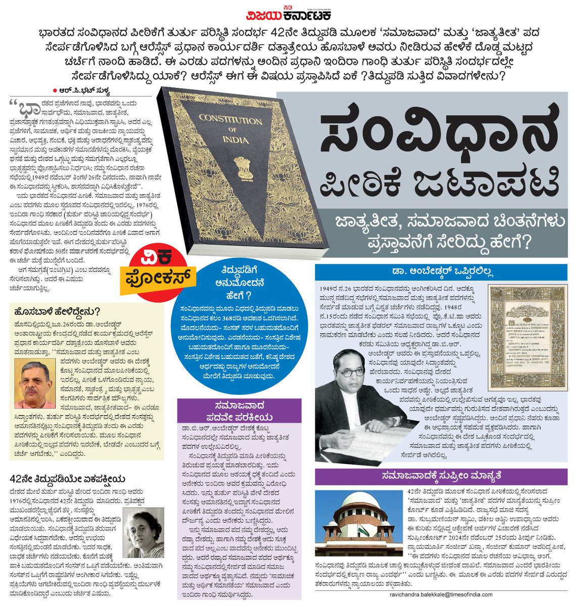 ಸಂವಿಧಾನ ಪ್ರಸ್ತಾವನೆಯಲ್ಲಿ ಸಮಾಜವಾದ, ಜಾತ್ಯತೀತವಾದ ಇರಬೇಕೇ ? ಬೇಡವೇ ?  ಆರ್ ಎಸ್ಎಸ್ ಎತ್ತಿರುವ ಪ್ರಶ್ನೆ, ಕಾಂಗ್ರೆಸ್ ಪ್ರತ್ಯುತ್ರರ ಹಾಗೂ ಅದರ ಸುತ್ತಲಿನ ವಿಷಯಗಳು
#ವಿಕಫೋಕಸ್ <a href="/Vijaykarnataka/">vijaykarnataka</a> <a href="/Sudarshanvk2/">Sudarshan Channangihalli</a>
<a href="/RCBHATVK/">RC BHAT</a> <a href="/ravishettyvk/">Raveendra shetty</a> <a href="/kilarisom/">somashekar</a> <a href="/kolgarkeerthi/">Keerthi Kolgar</a> <a href="/RajeevaVK/">Rajeeva C J</a> 
#ConstitutionPreamble