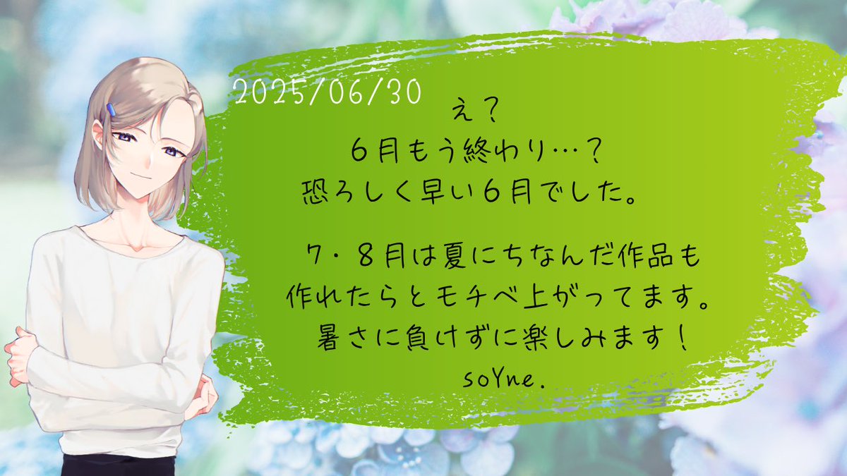 おはよっ
６月もありがとうございました。

７月のYouTube投稿は
【月曜日】と【水曜日 】
【２１時】　に投稿します📢
固定の本数は減ってしまいますが囧
頑張って週末あたりにも投稿したいです⚡️

夏らしい作品…やっぱり作りたいですね☀️
７月もよろしくお願いします🌱
soYne.